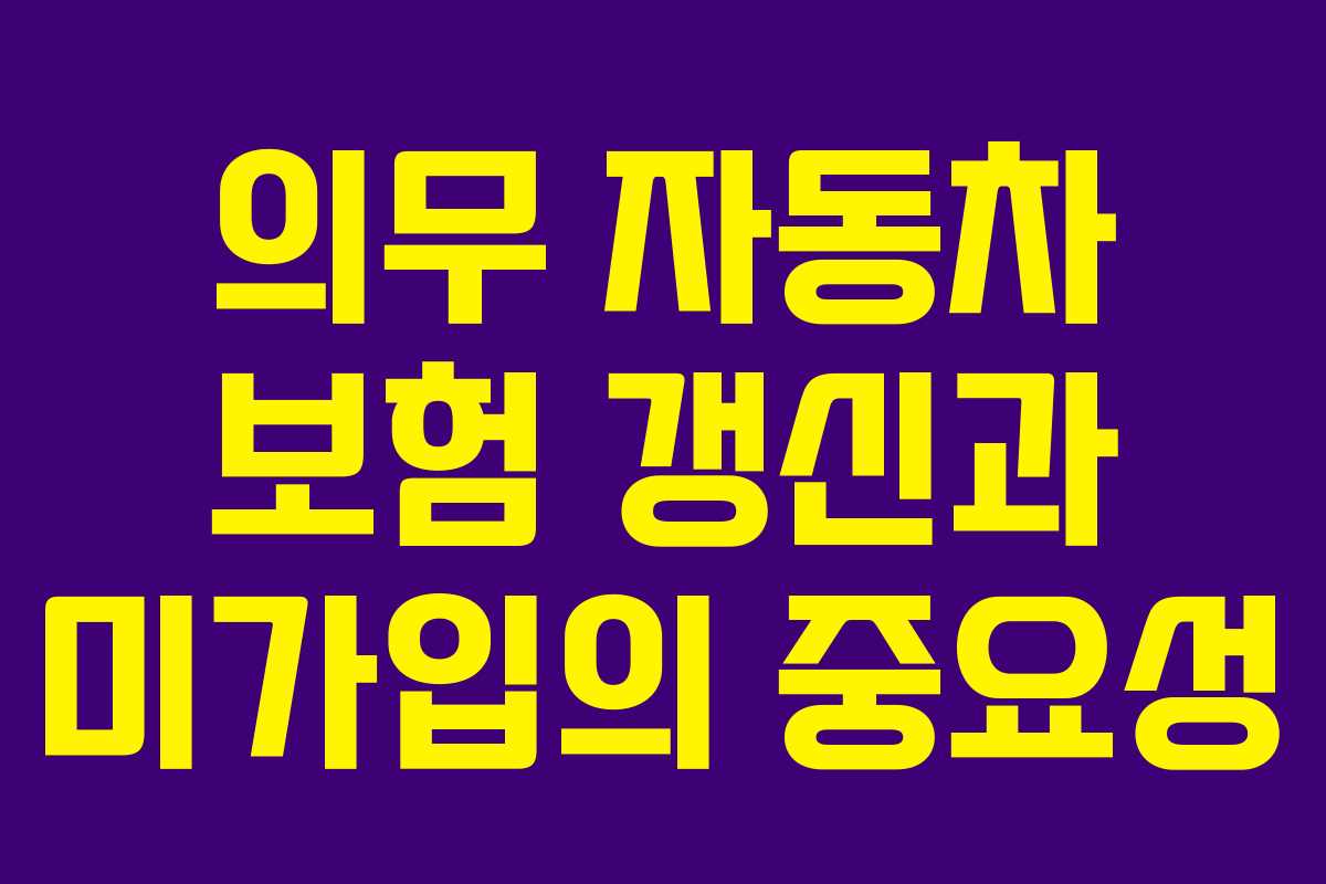 의무 자동차 보험 갱신과 미가입의 중요성