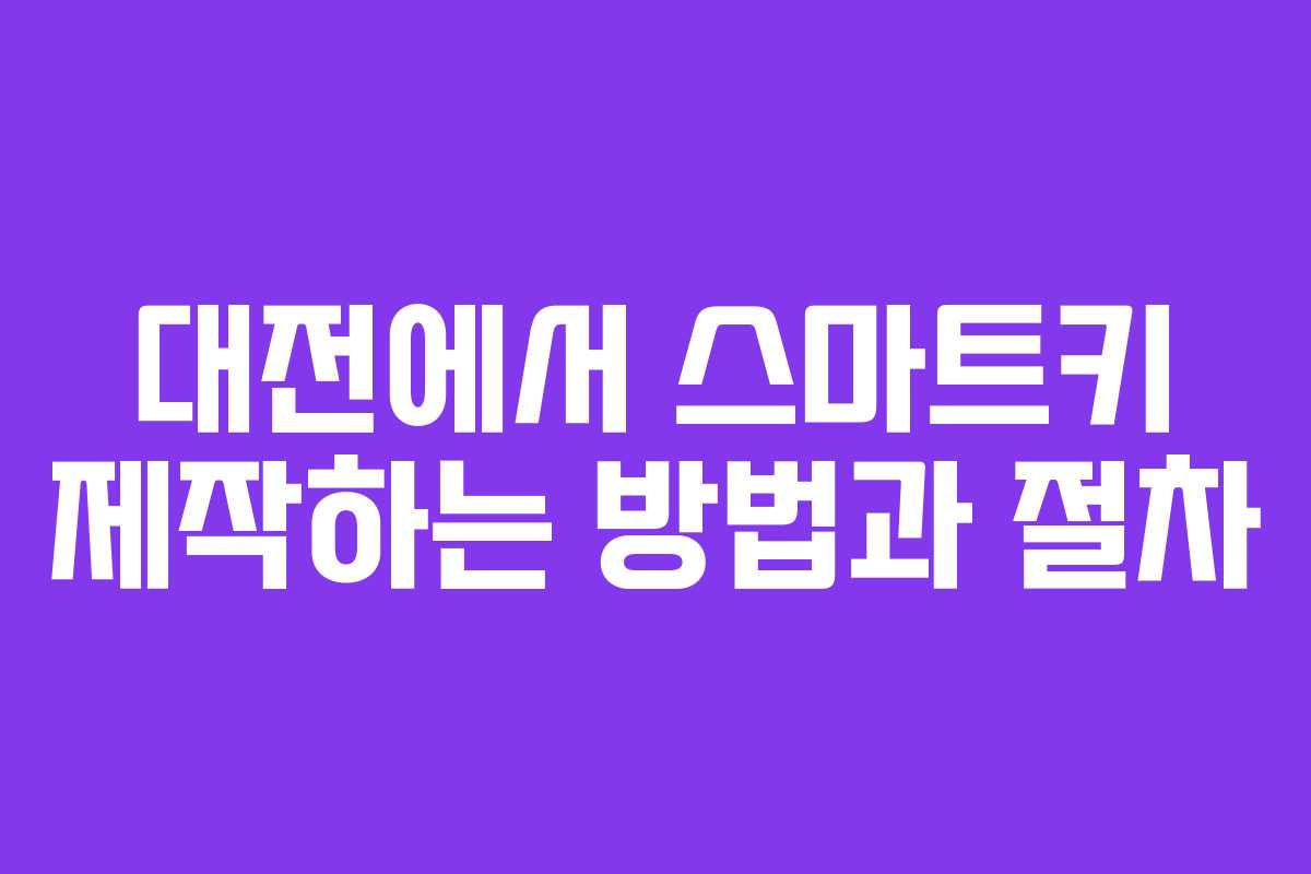 대전에서 스마트키 제작하는 방법과 절차