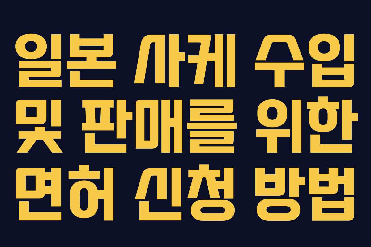 일본 사케 수입 및 판매를 위한 면허 신청 방법