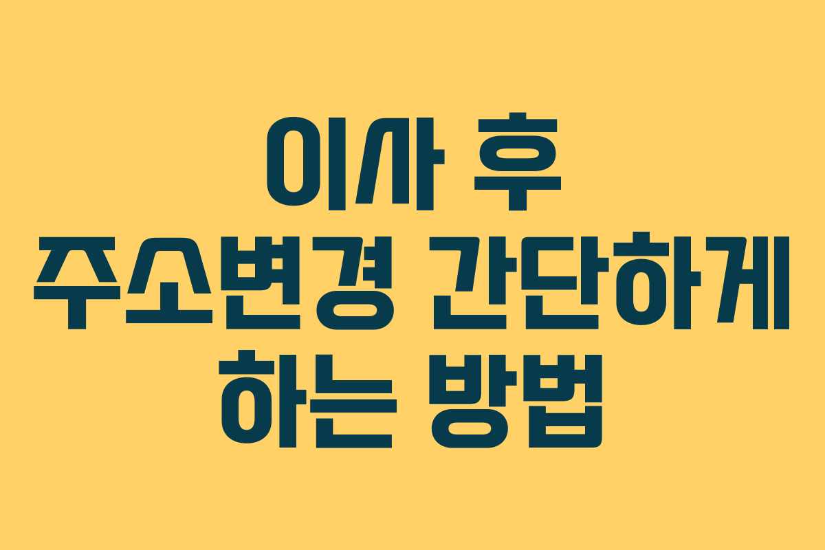 이사 후 주소변경 간단하게 하는 방법