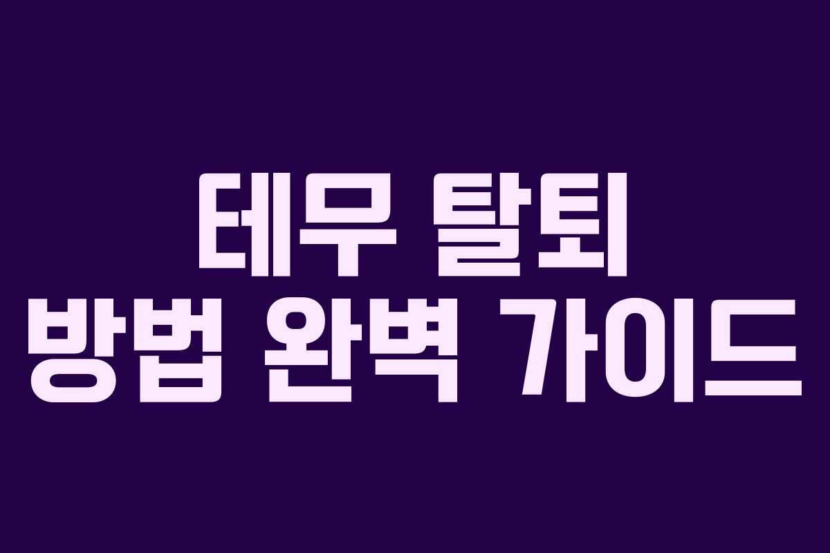 테무 탈퇴 방법 완벽 가이드