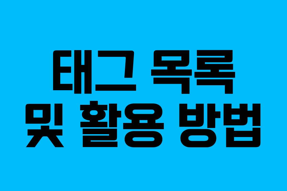 태그 목록 및 활용 방법