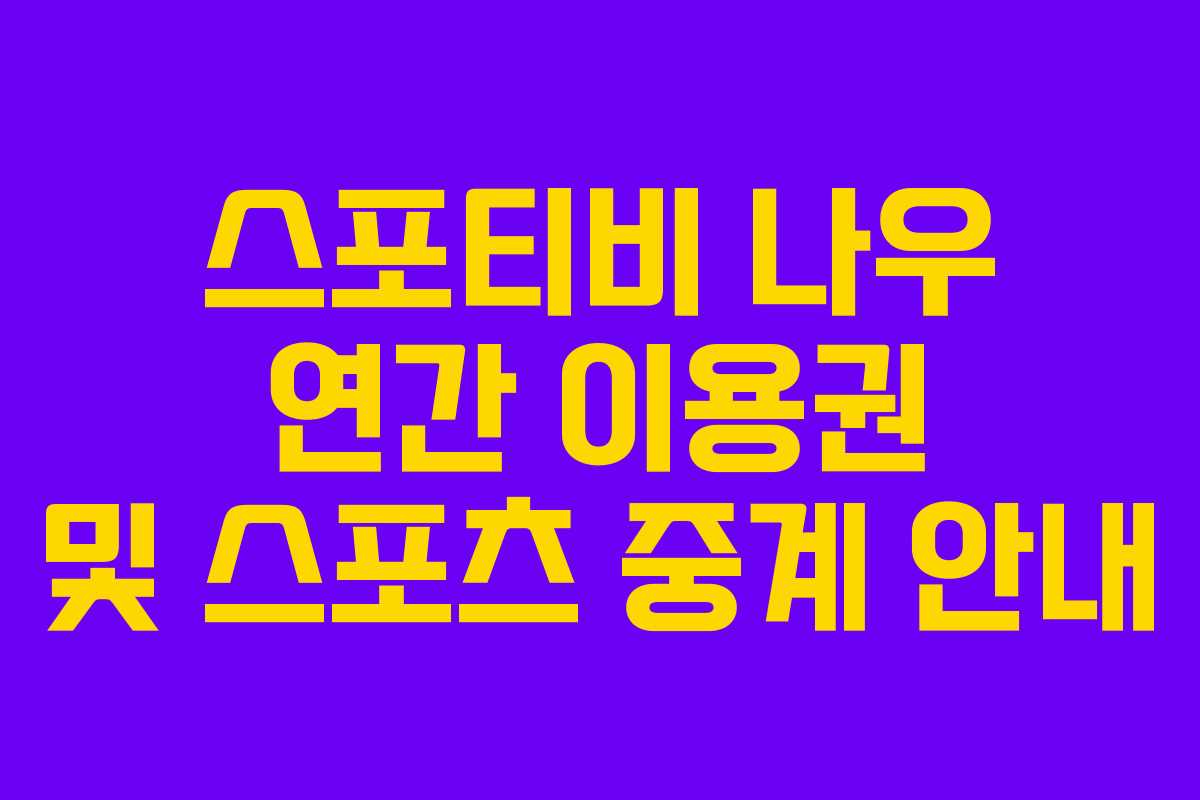스포티비 나우 연간 이용권 및 스포츠 중계 안내