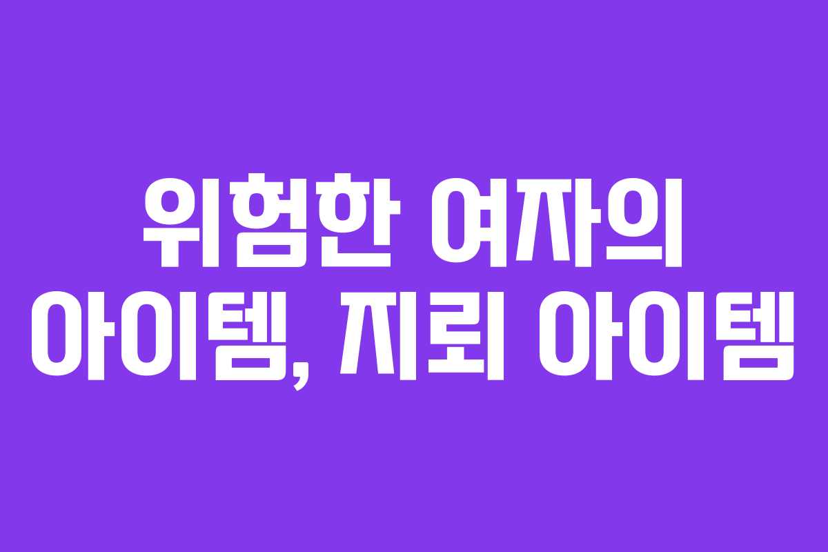 위험한 여자의 아이템, 지뢰 아이템