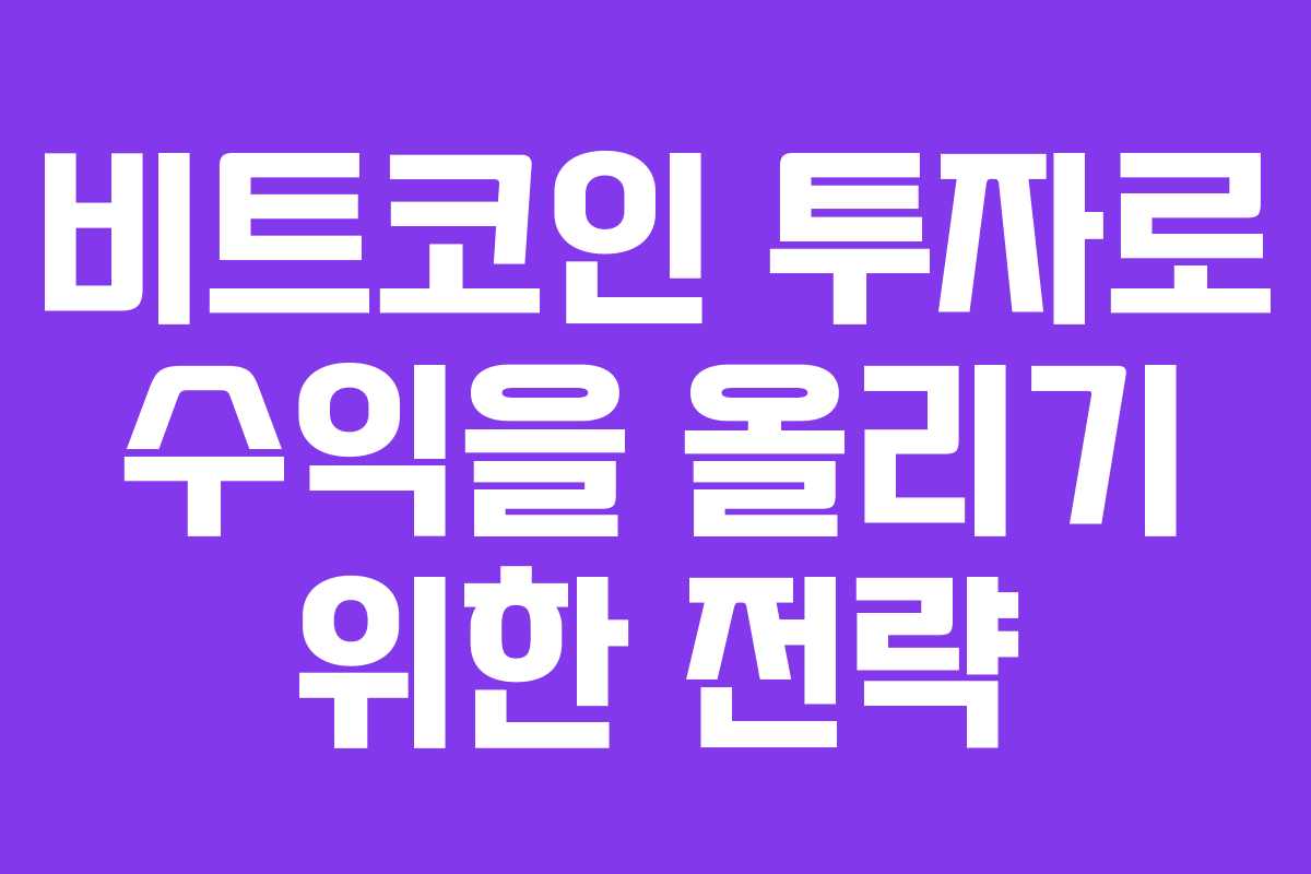 비트코인 투자로 수익을 올리기 위한 전략