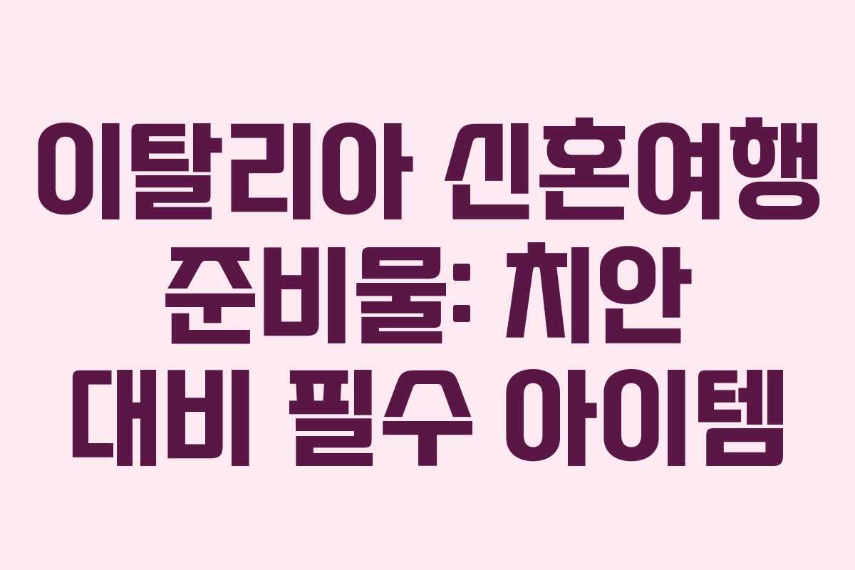 이탈리아 신혼여행 준비물: 치안 대비 필수 아이템