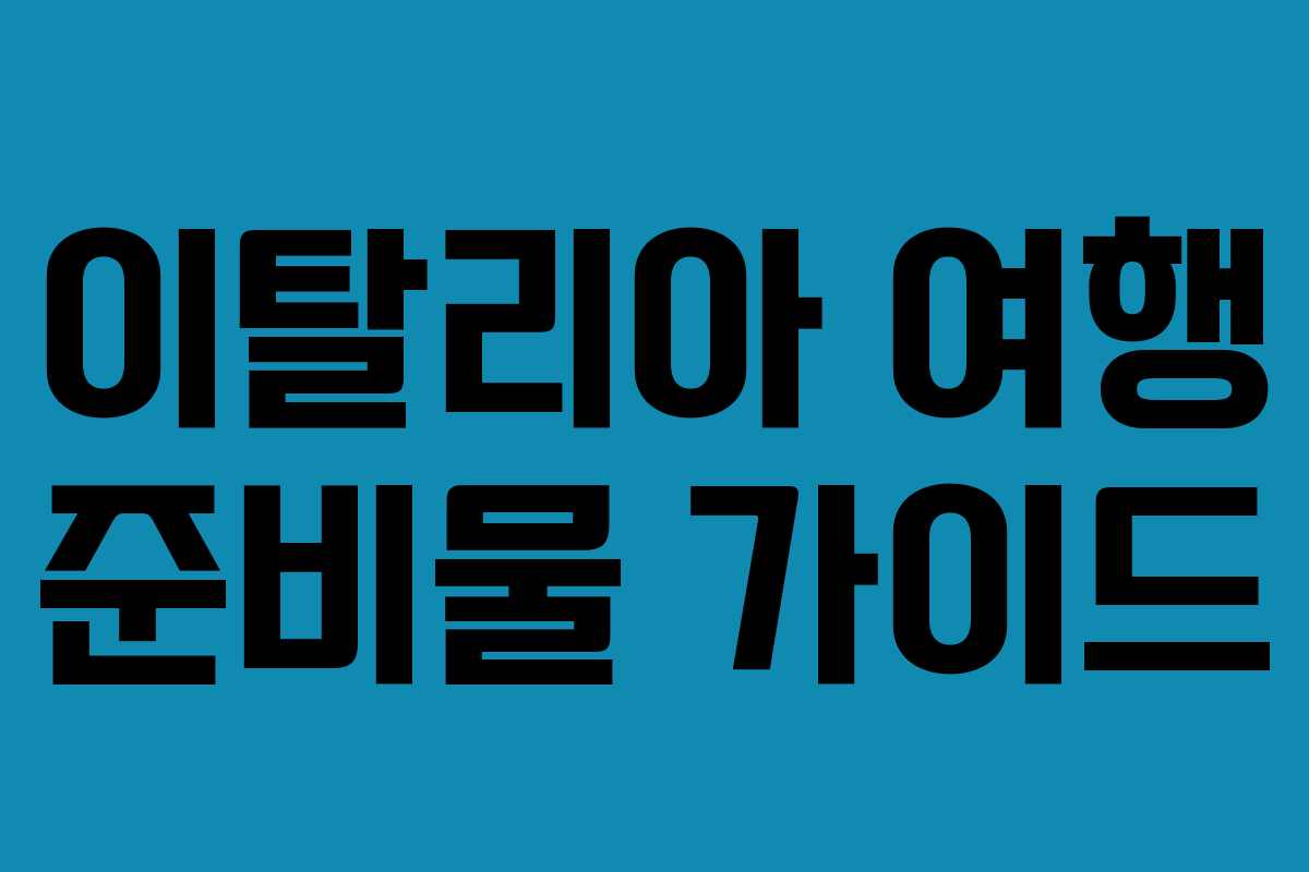 이탈리아 여행 준비물 가이드