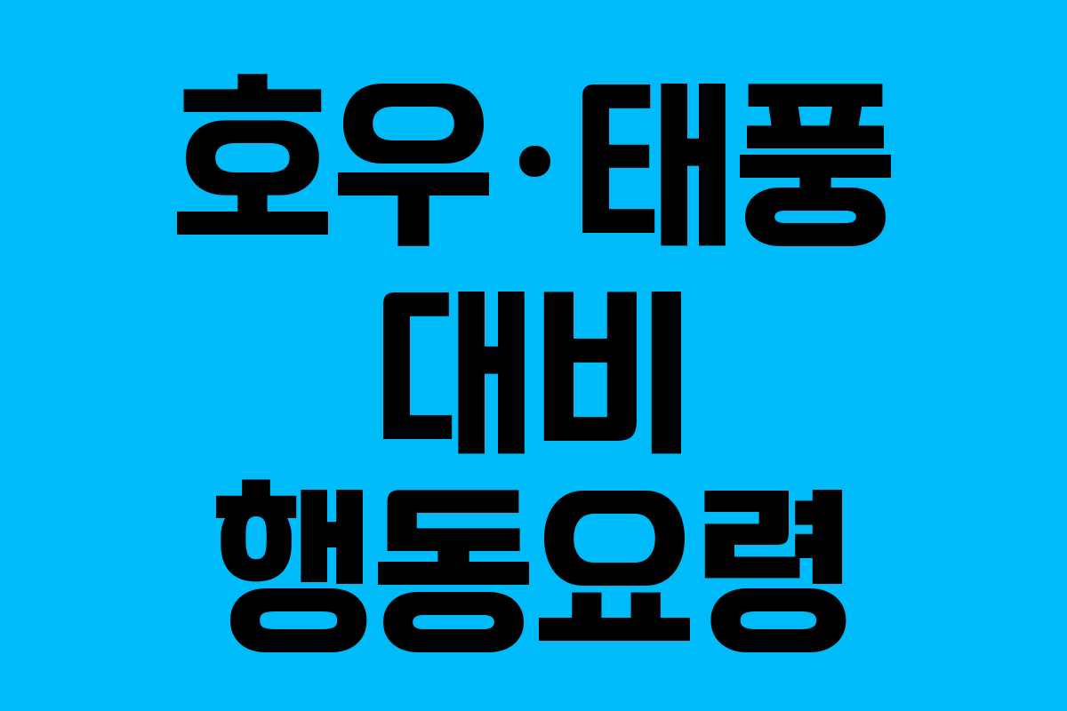 호우·태풍 대비 행동요령
