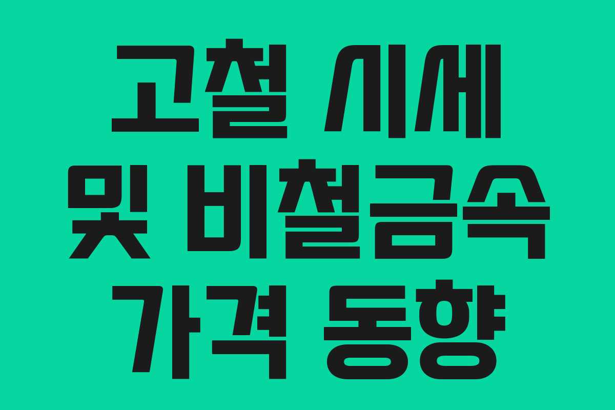 고철 시세 및 비철금속 가격 동향