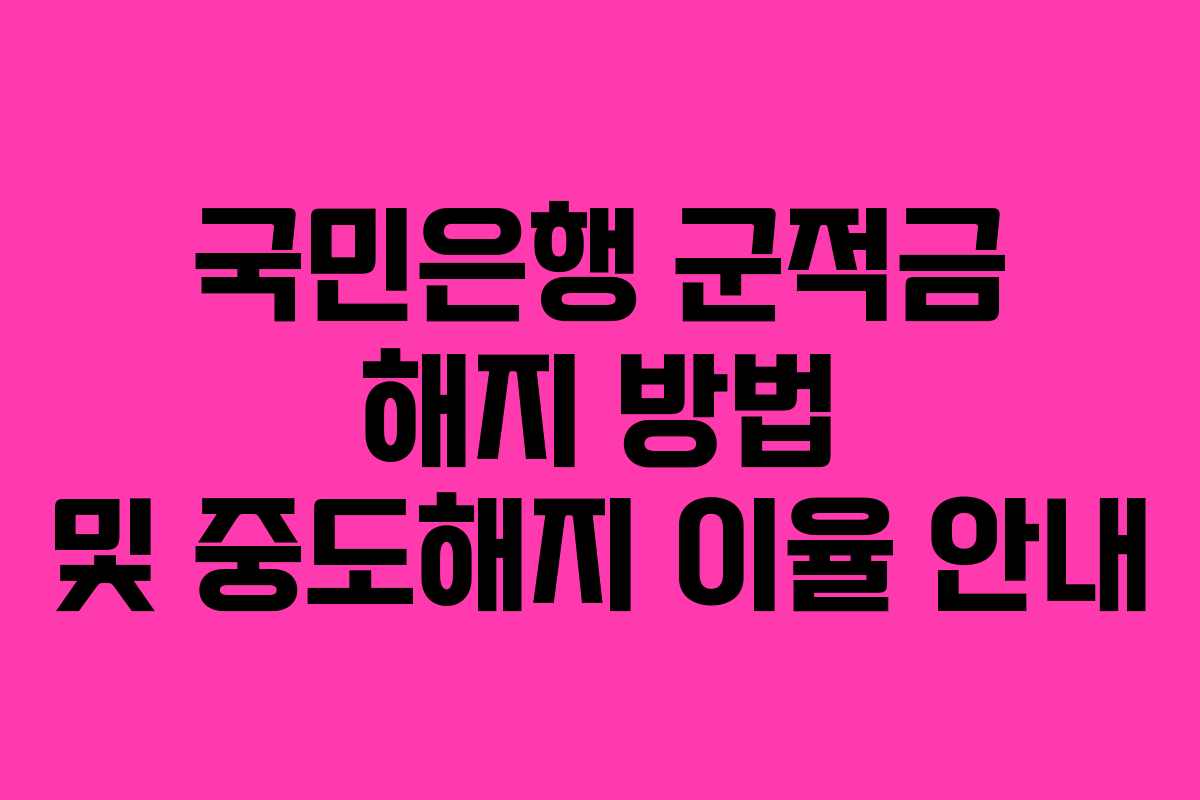 국민은행 군적금 해지 방법 및 중도해지 이율 안내