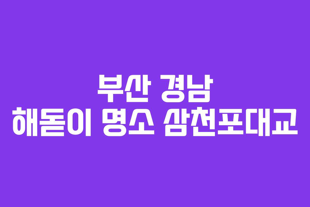 부산 경남 해돋이 명소 삼천포대교