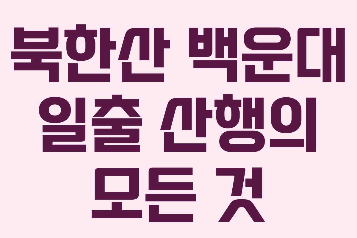 북한산 백운대 일출 산행의 모든 것
