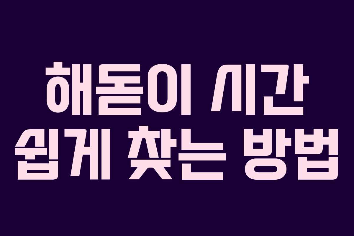 해돋이 시간 쉽게 찾는 방법