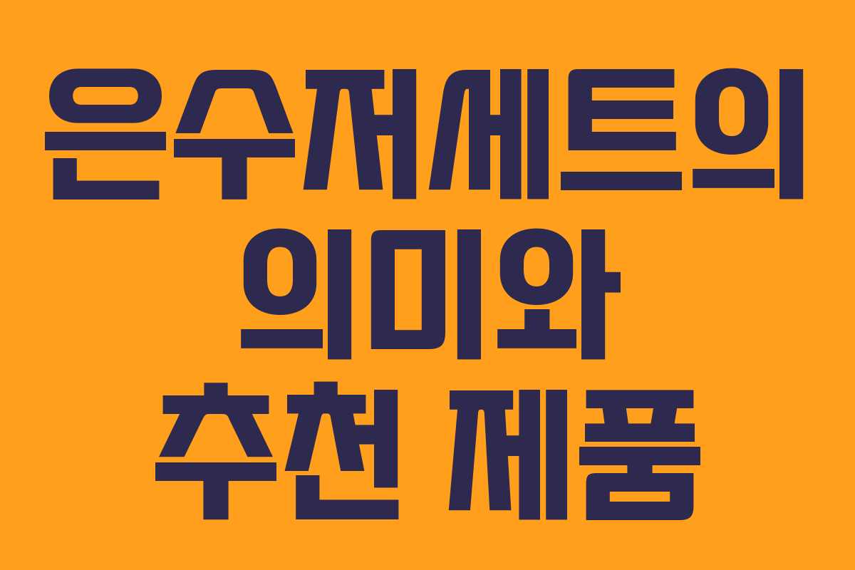 은수저세트의 의미와 추천 제품