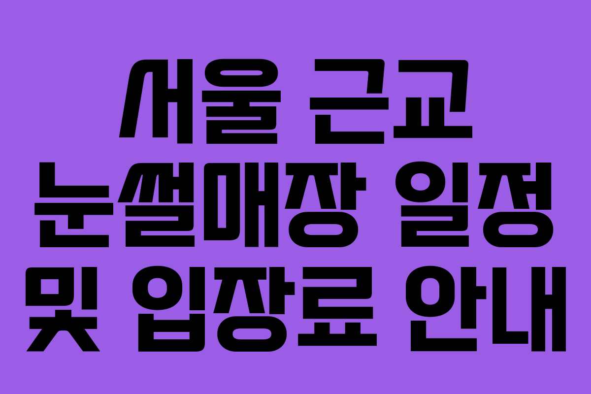 서울 근교 눈썰매장 일정 및 입장료 안내