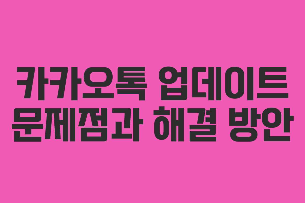카카오톡 업데이트 문제점과 해결 방안