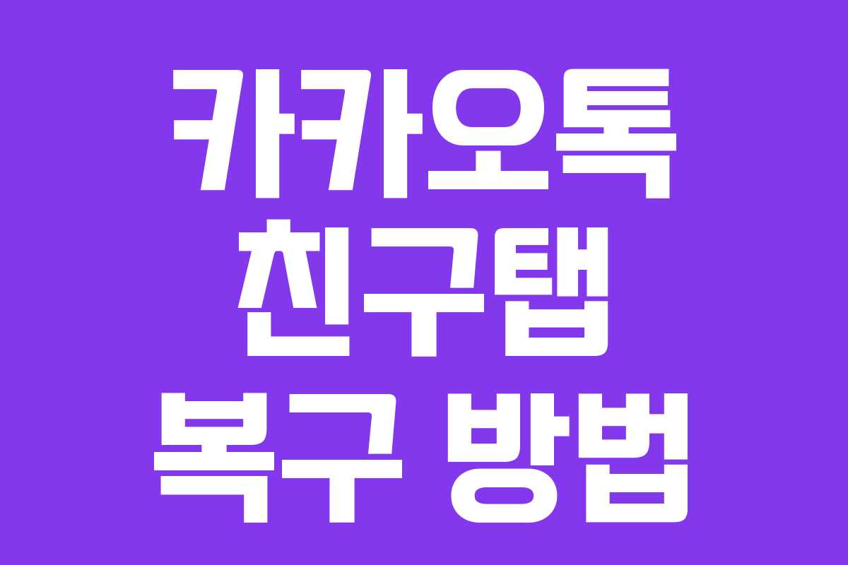 카카오톡 친구탭 복구 방법