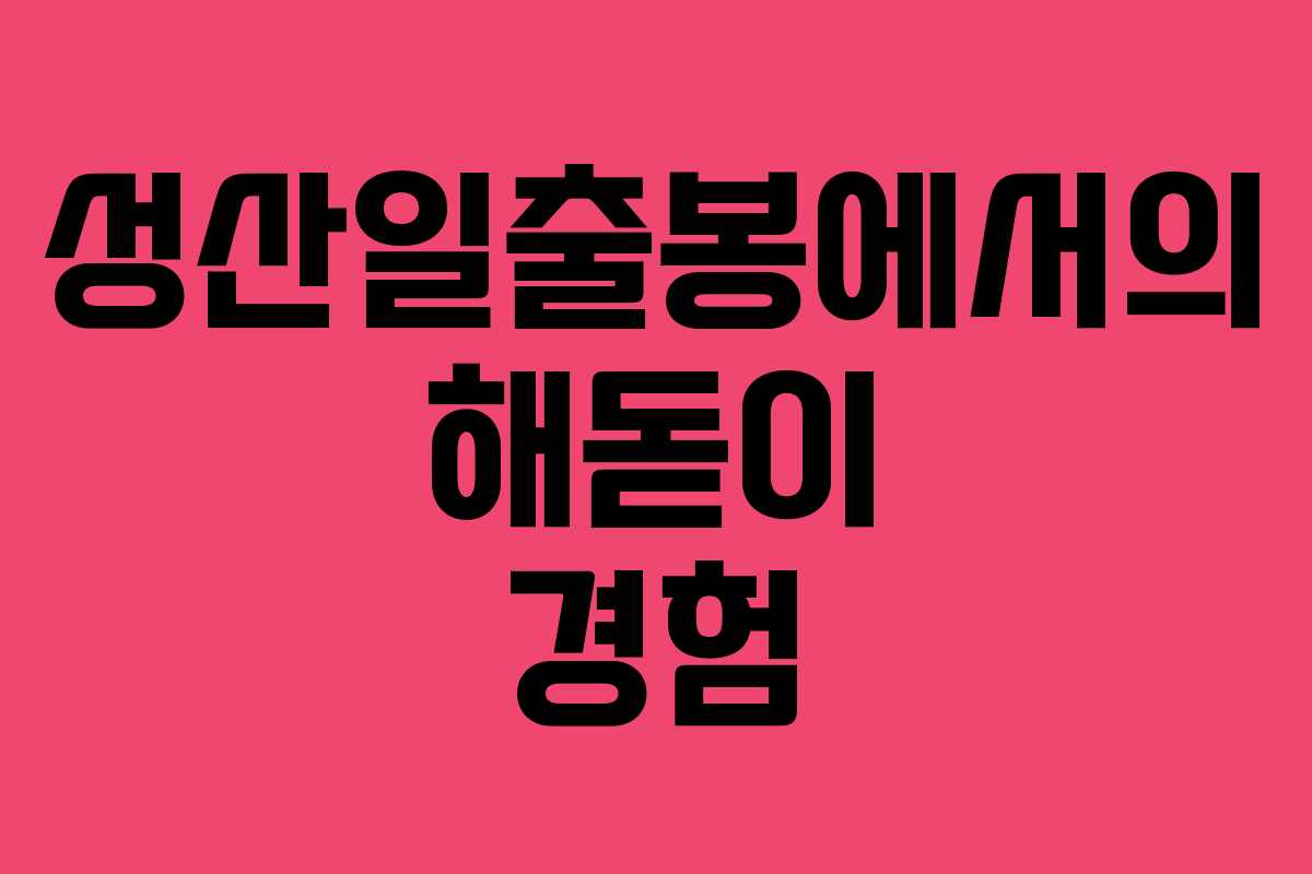 성산일출봉에서의 해돋이 경험