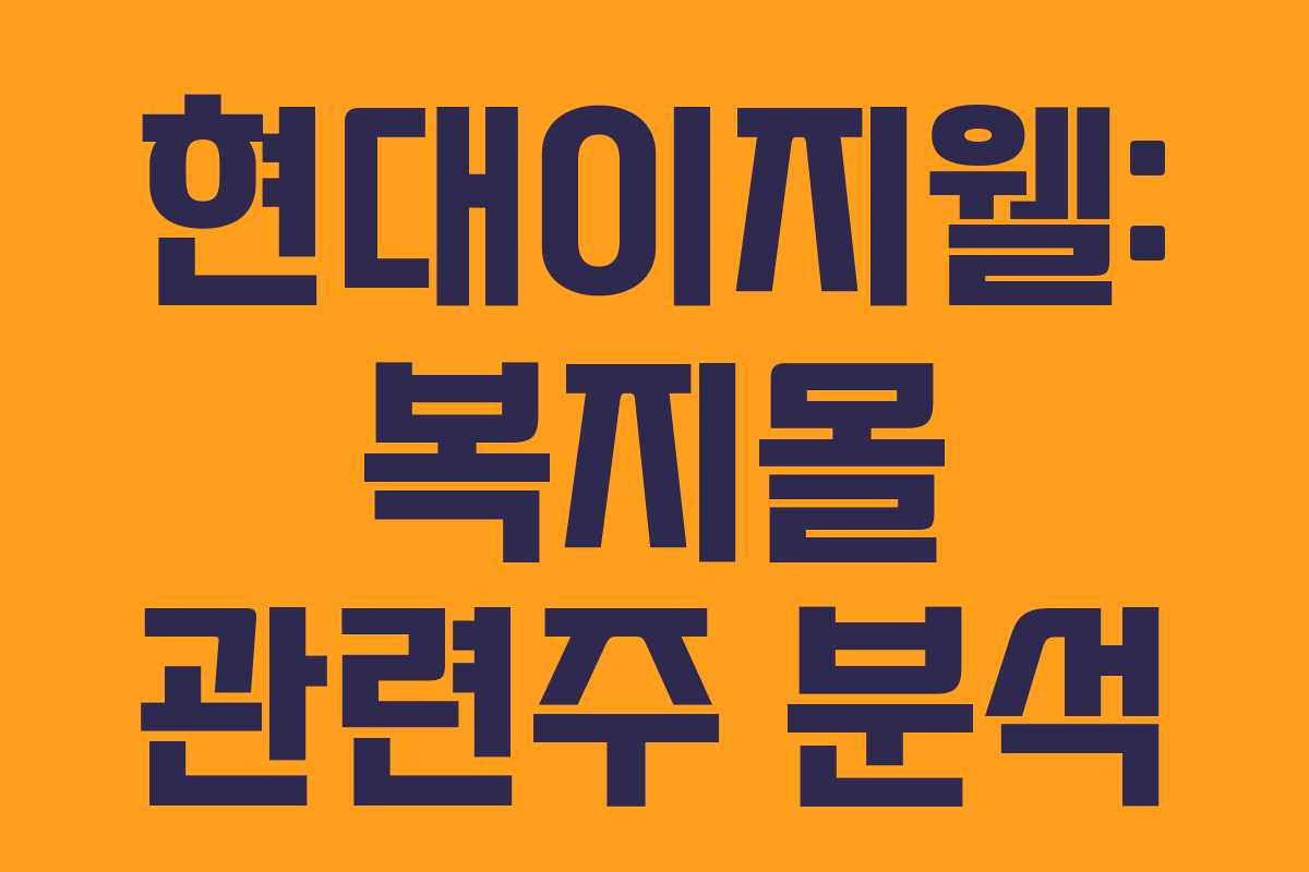 현대이지웰: 복지몰 관련주 분석