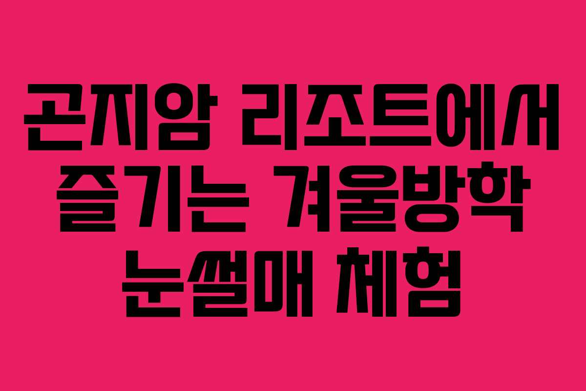 곤지암 리조트에서 즐기는 겨울방학 눈썰매 체험