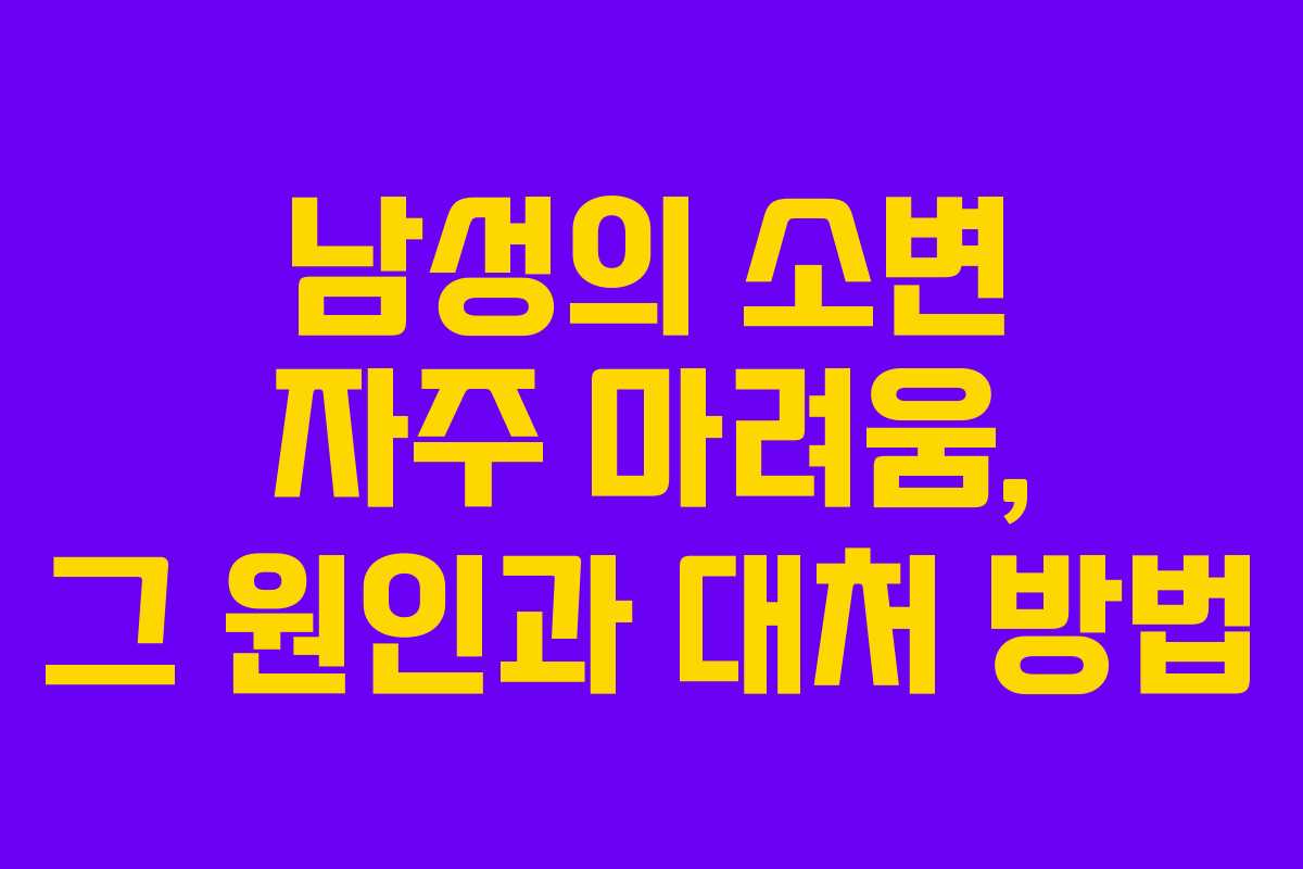 남성의 소변 자주 마려움, 그 원인과 대처 방법