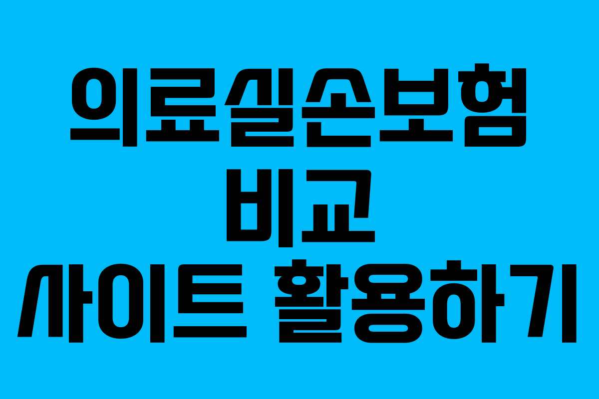 의료실손보험 비교 사이트 활용하기