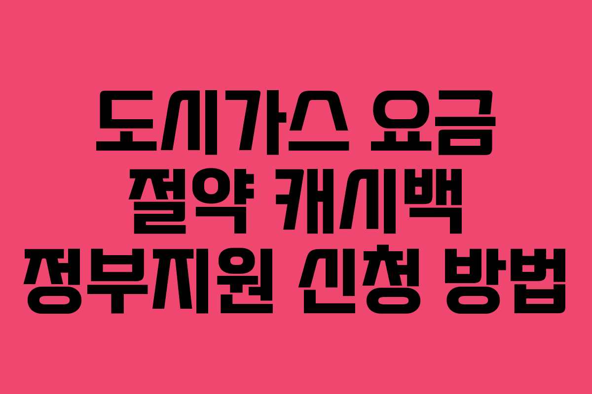 도시가스 요금 절약 캐시백 정부지원 신청 방법
