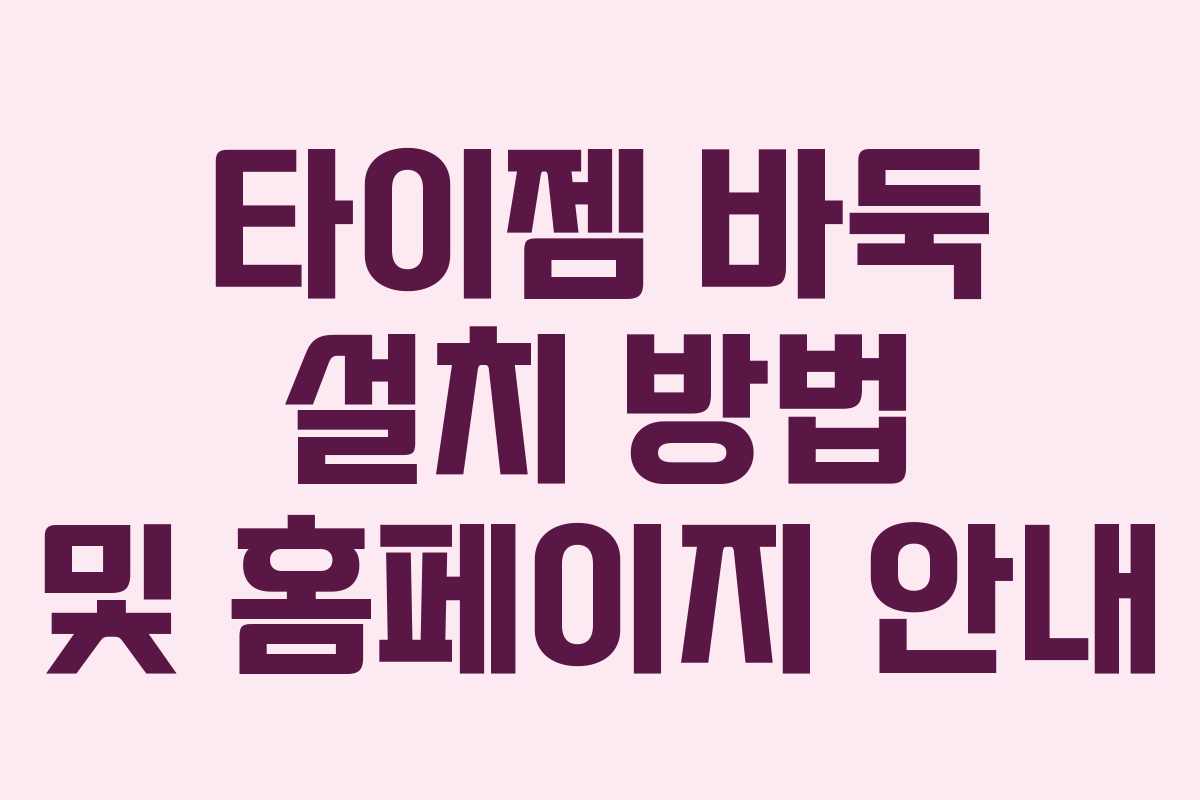 타이젬 바둑 설치 방법 및 홈페이지 안내