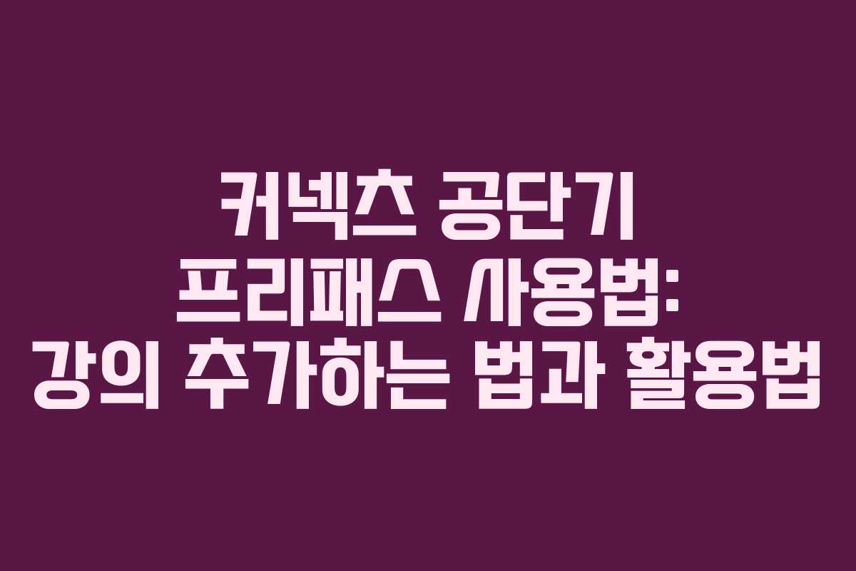 커넥츠 공단기 프리패스 사용법: 강의 추가하는 법과 활용법