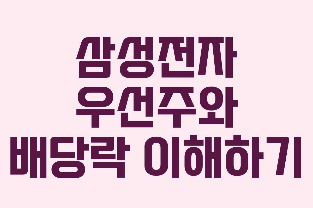 삼성전자 우선주와 배당락 이해하기