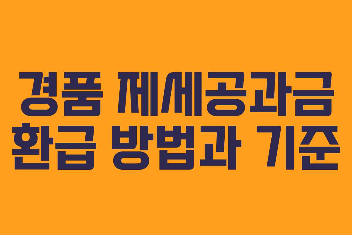 경품 제세공과금 환급 방법과 기준