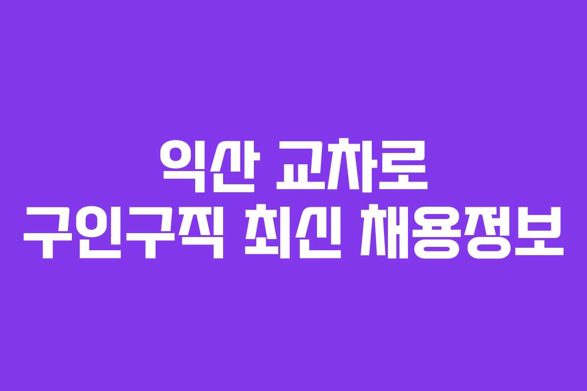 익산 교차로 구인구직 최신 채용정보