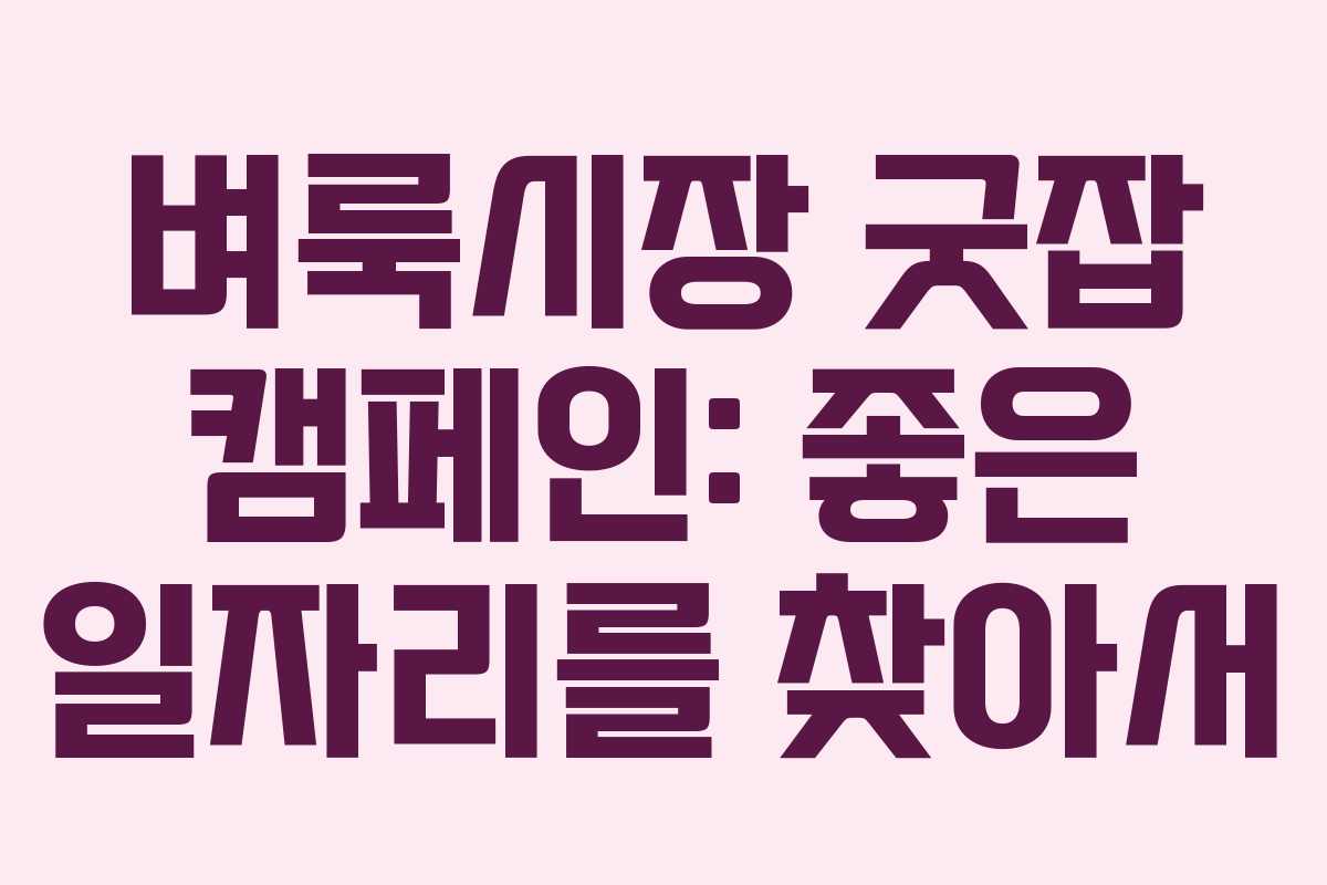 벼룩시장 굿잡 캠페인: 좋은 일자리를 찾아서