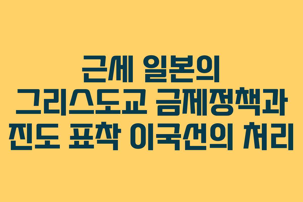 근세 일본의 그리스도교 금제정책과 진도 표착 이국선의 처리