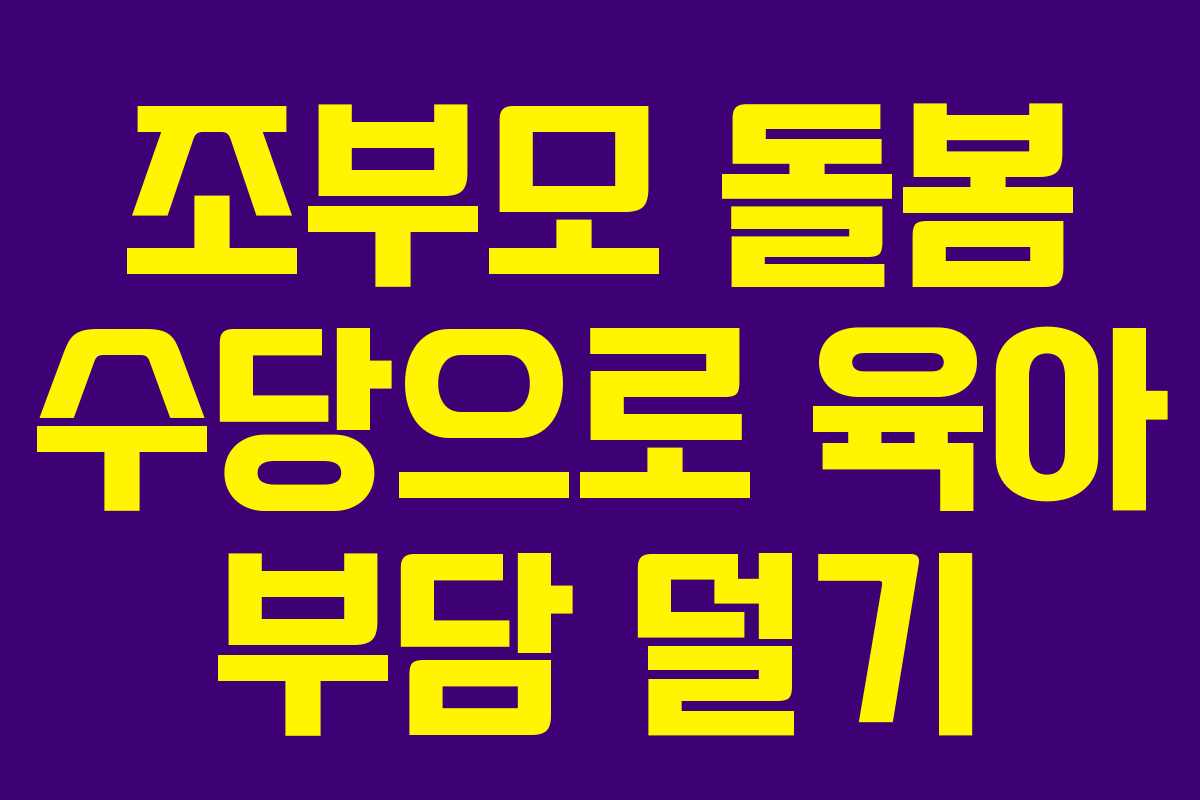 조부모 돌봄 수당으로 육아 부담 덜기