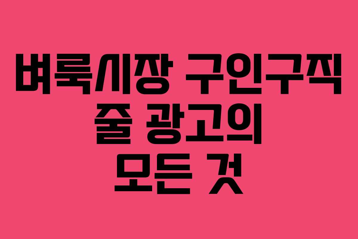 벼룩시장 구인구직 줄 광고의 모든 것