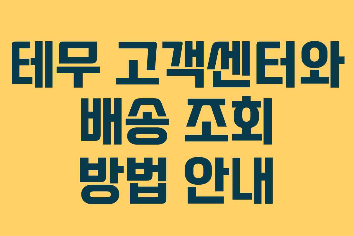 테무 고객센터와 배송 조회 방법 안내