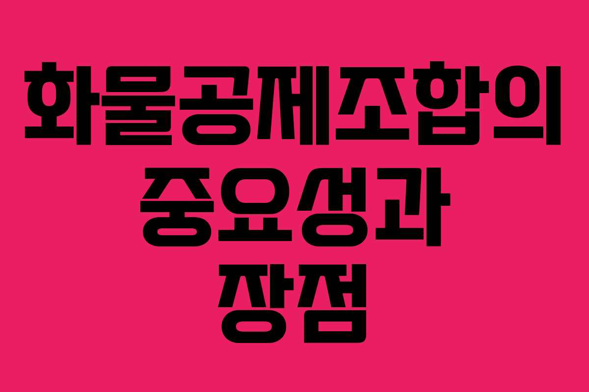 화물공제조합의 중요성과 장점