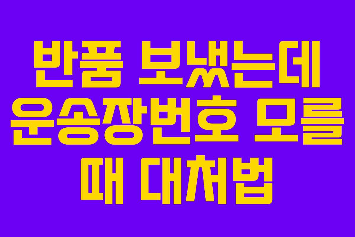 반품 보냈는데 운송장번호 모를 때 대처법