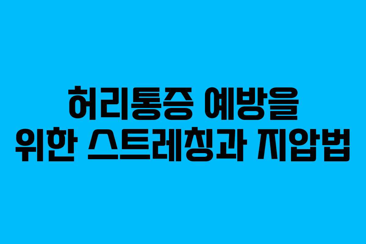 허리통증 예방을 위한 스트레칭과 지압법