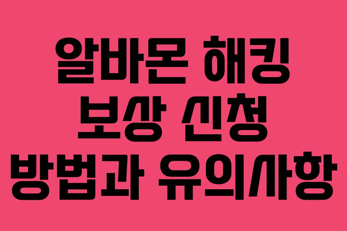알바몬 해킹 보상 신청 방법과 유의사항