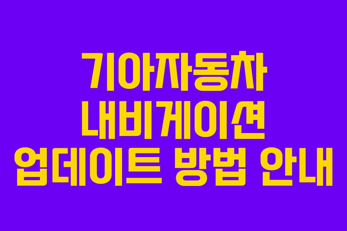 기아자동차 내비게이션 업데이트 방법 안내