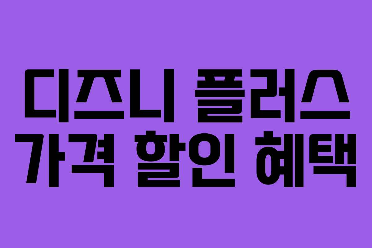 디즈니 플러스 가격 할인 혜택