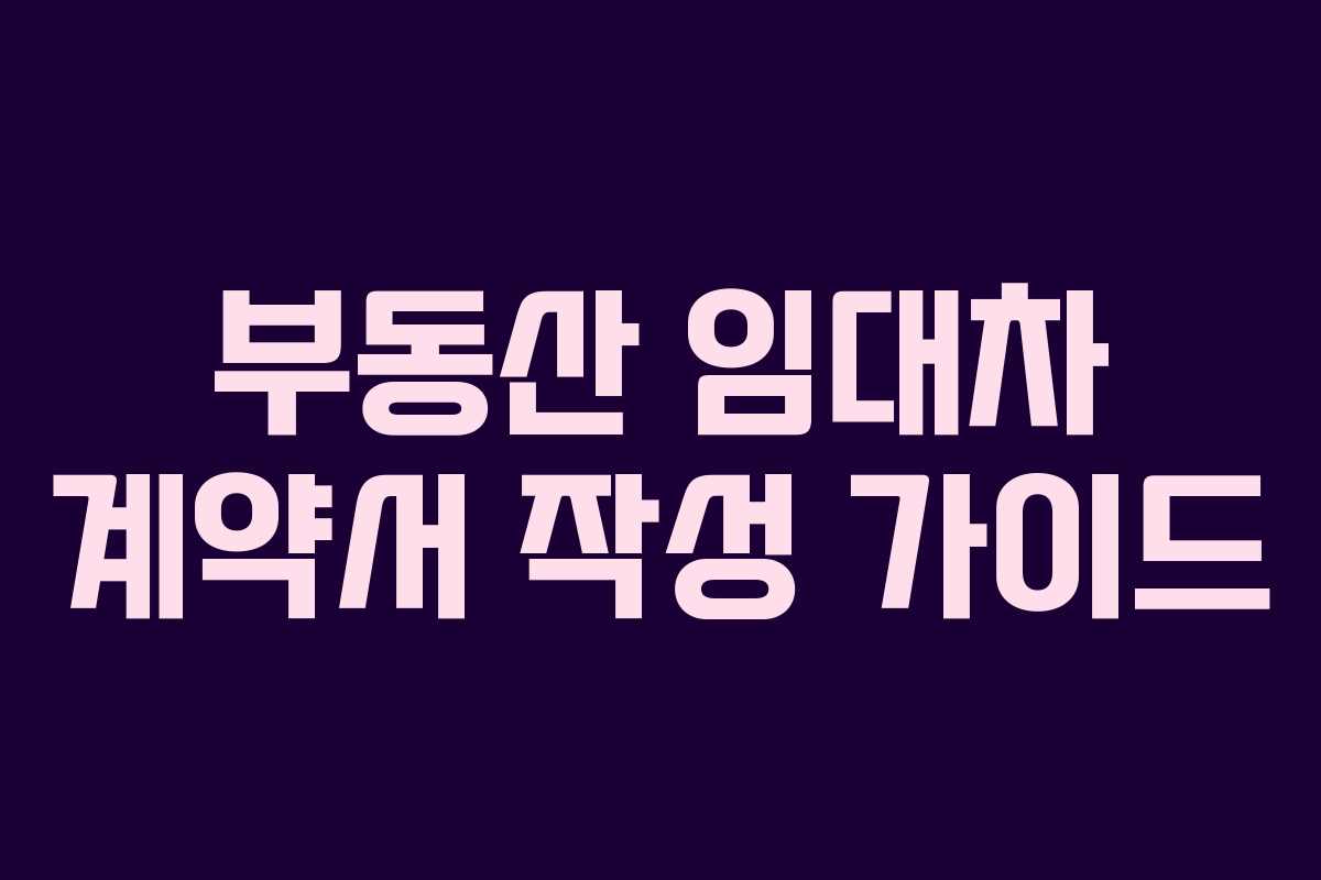 부동산 임대차 계약서 작성 가이드