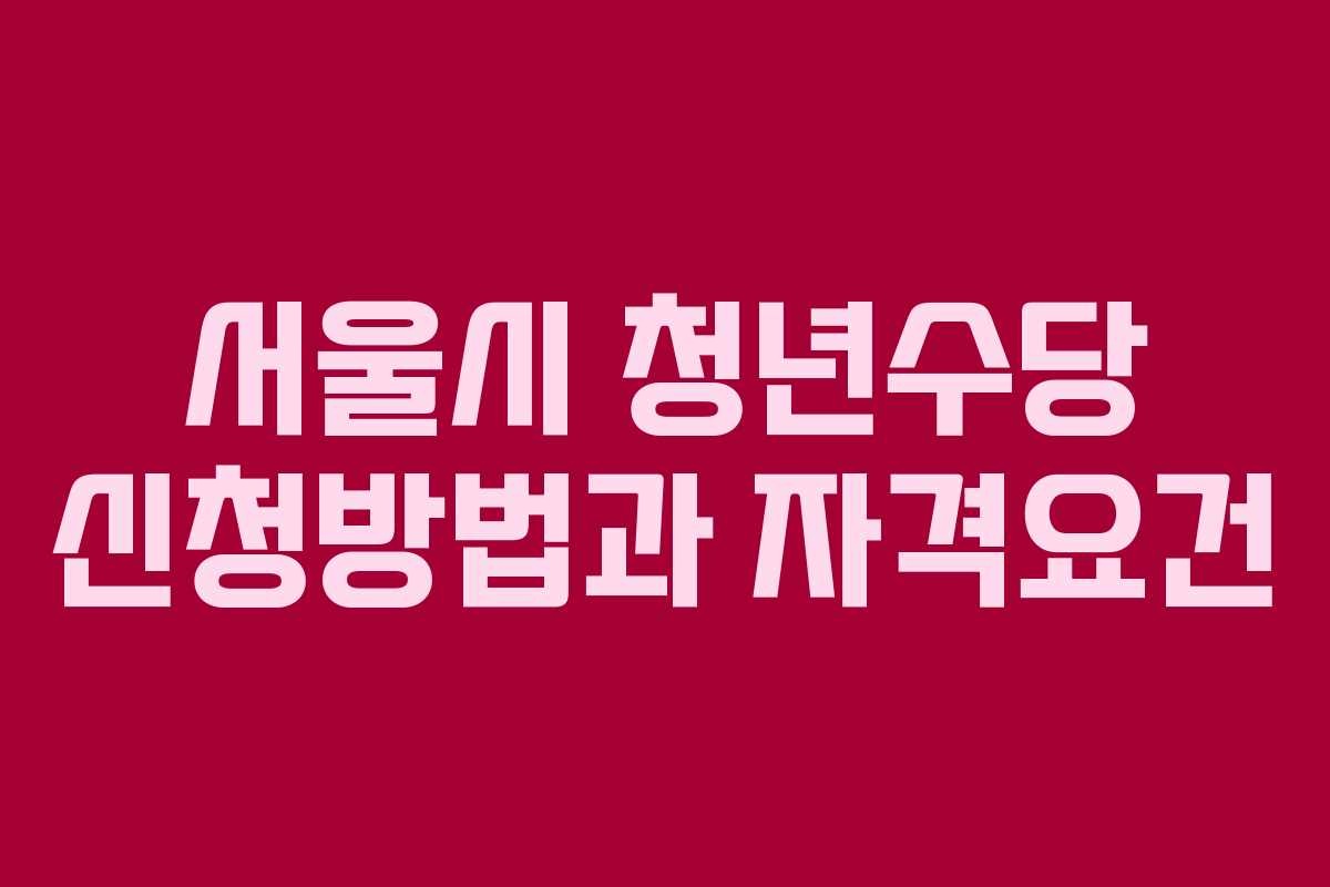 서울시 청년수당 신청방법과 자격요건