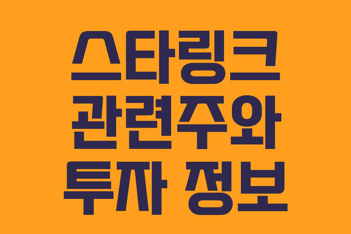 스타링크 관련주와 투자 정보