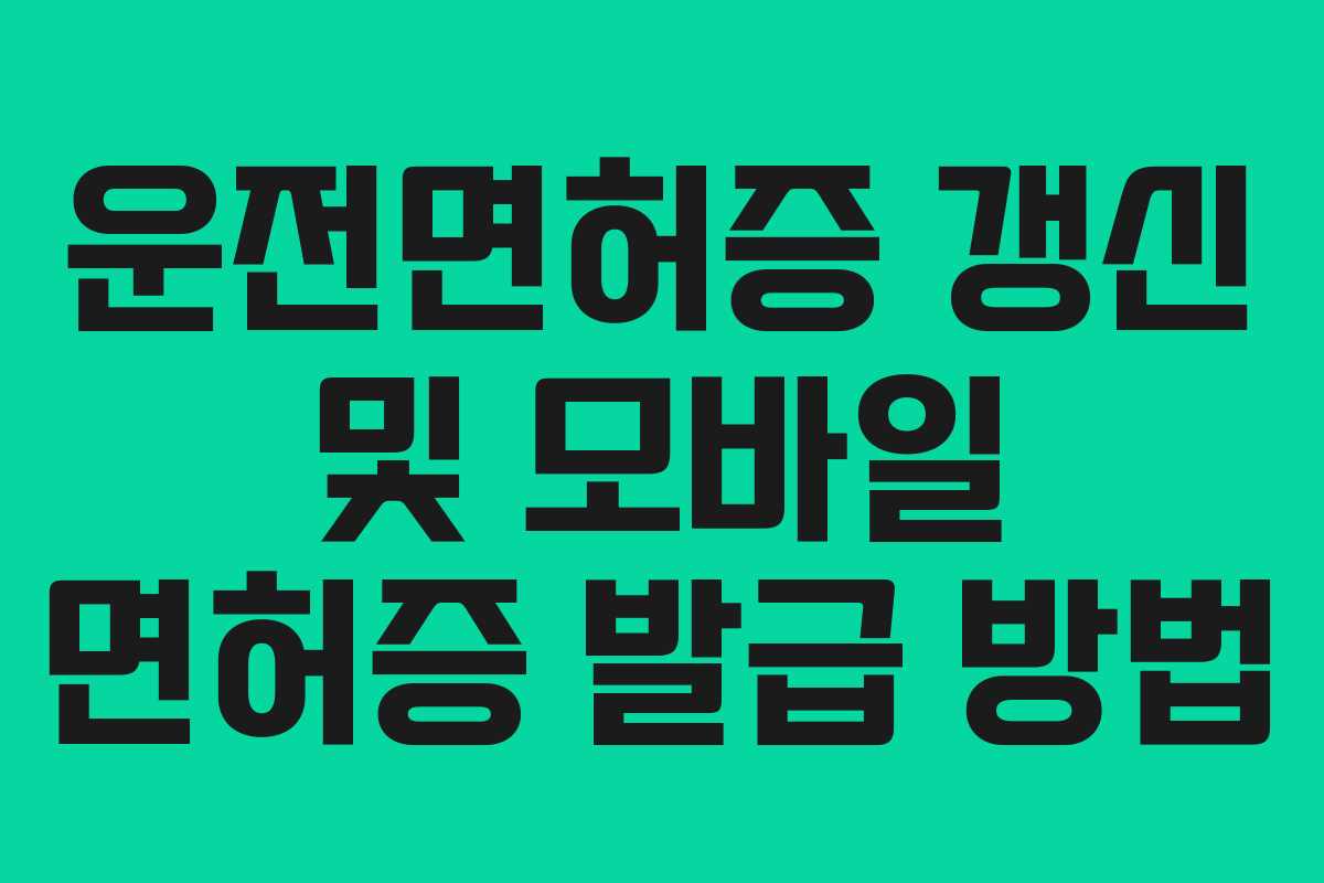 운전면허증 갱신 및 모바일 면허증 발급 방법