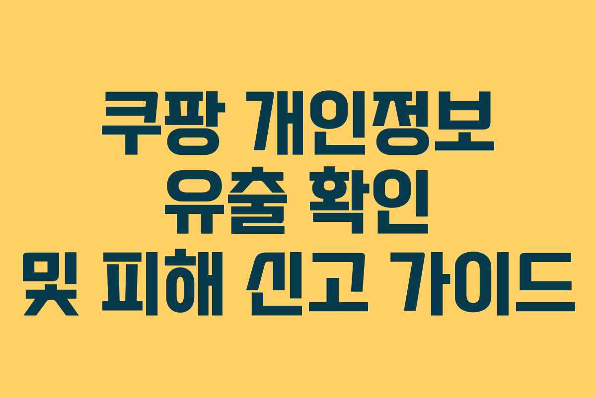 쿠팡 개인정보 유출 확인 및 피해 신고 가이드
