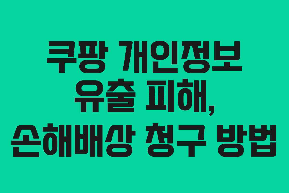 쿠팡 개인정보 유출 피해, 손해배상 청구 방법