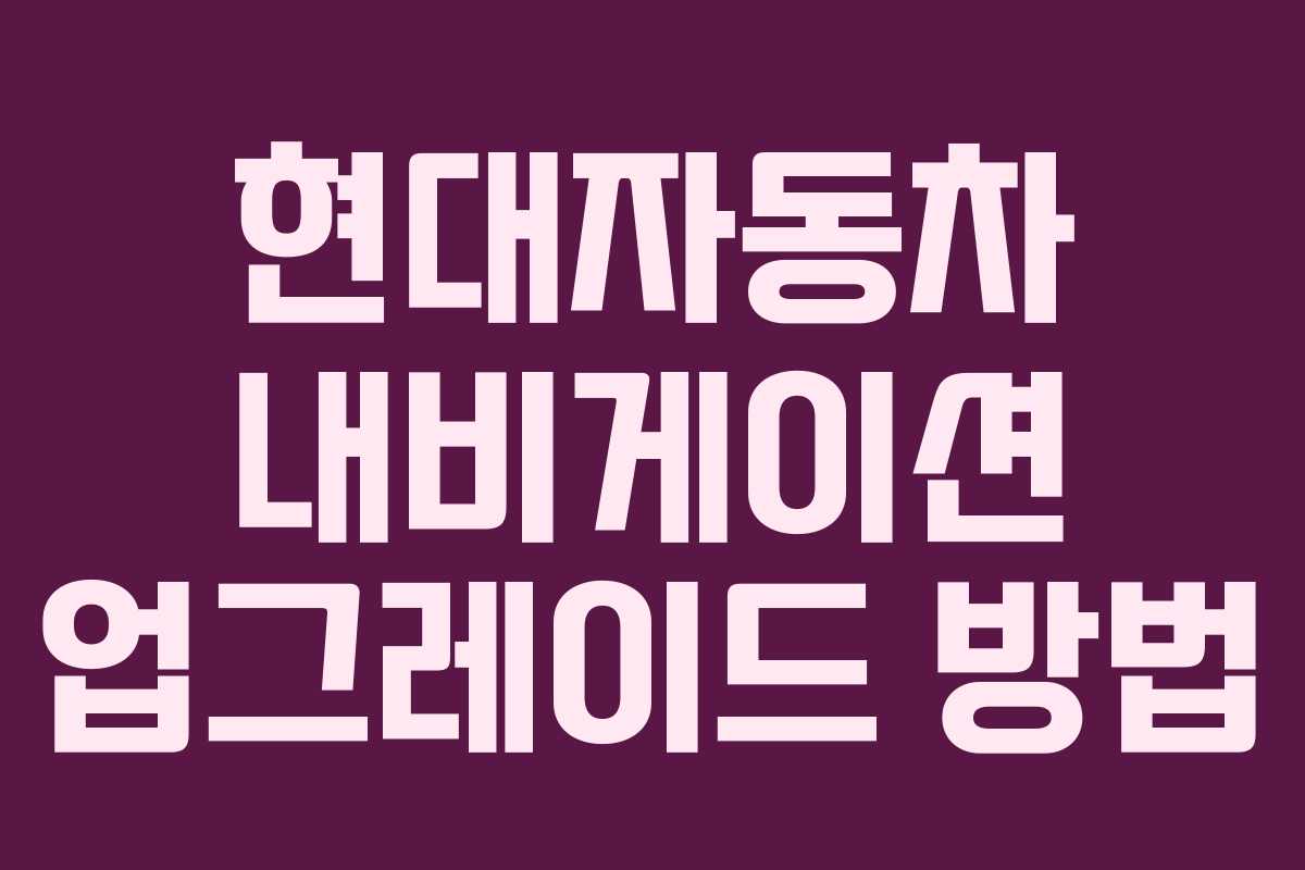 현대자동차 내비게이션 업그레이드 방법
